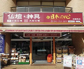 日本の心 相模原店