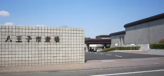 八王子市斎場