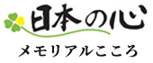 日本の心 / メモリアルこころ