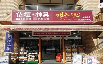 日本の心 相模原店