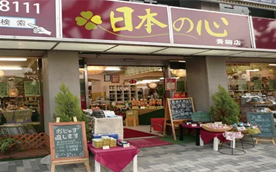 日本の心 青梅店