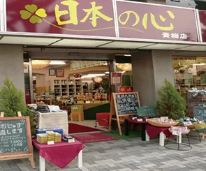 日本の心 青梅店